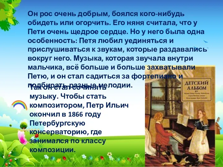 Он рос очень добрым, боялся кого-нибудь обидеть или огорчить. Его няня считала,