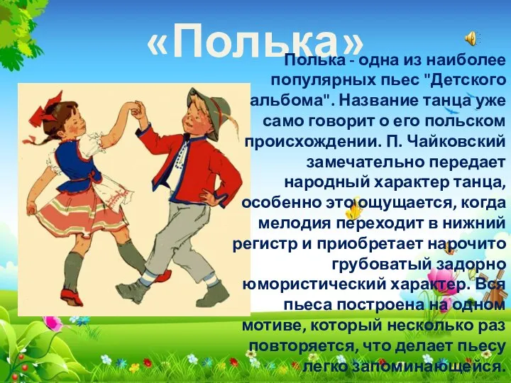«Полька» Полька - одна из наиболее популярных пьес "Детского альбома". Название танца