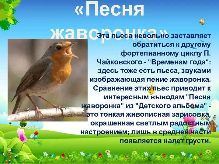 «Песня жаворонка» Эта пьеса невольно заставляет обратиться к другому фортепианному циклу П.