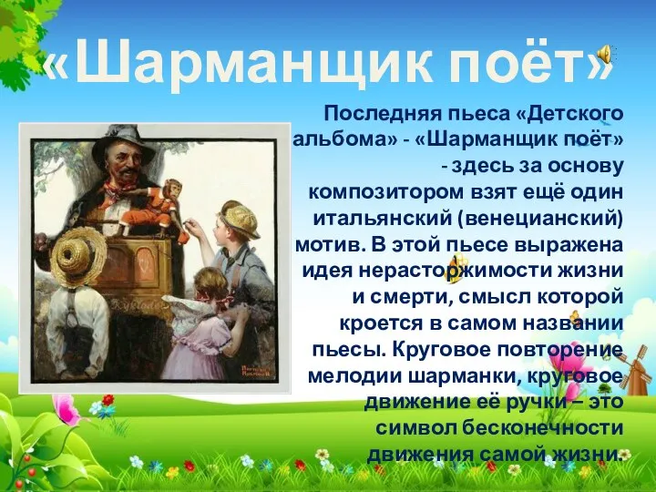 «Шарманщик поёт» Последняя пьеса «Детского альбома» - «Шарманщик поёт» - здесь за