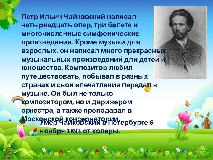 Умер Чайковский в Петербурге 6 ноября 1893 от холеры. Петр Ильич Чайковский