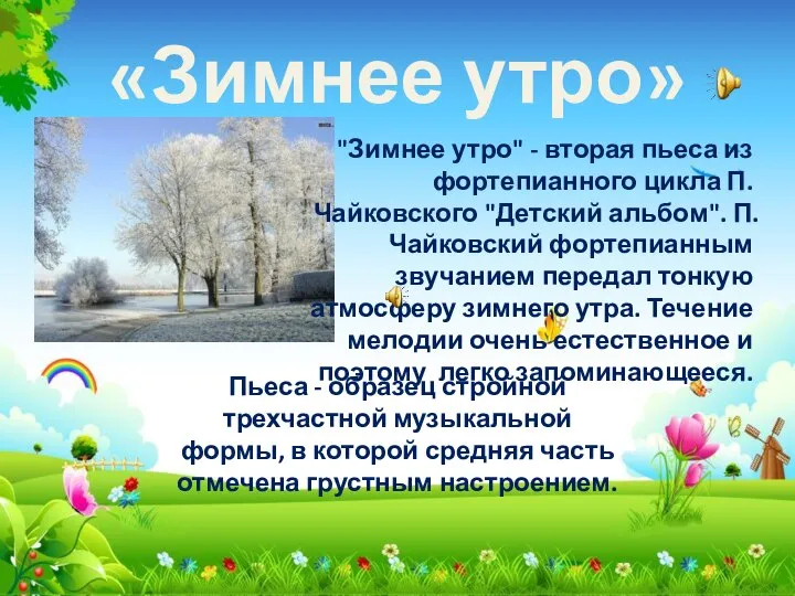 «Зимнее утро» "Зимнее утро" - вторая пьеса из фортепианного цикла П. Чайковского