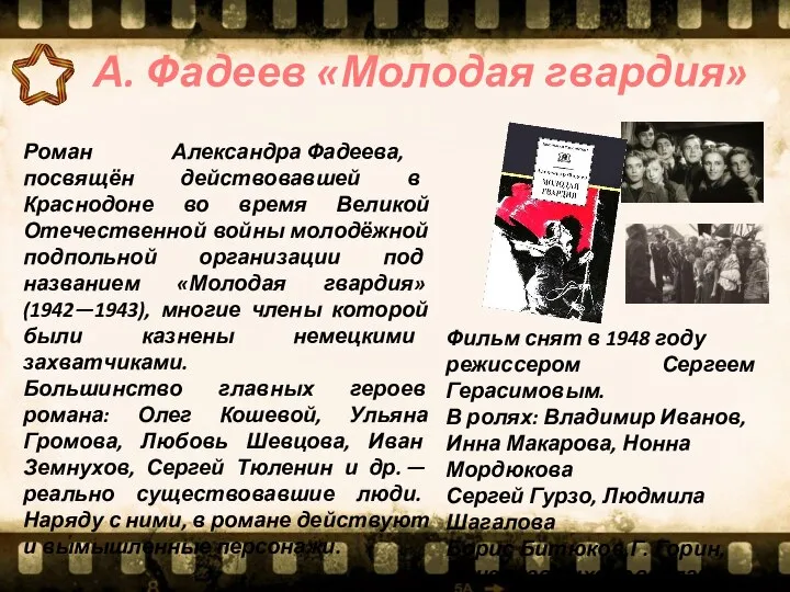 А. Фадеев «Молодая гвардия» Роман Александра Фадеева, посвящён действовавшей в Краснодоне во