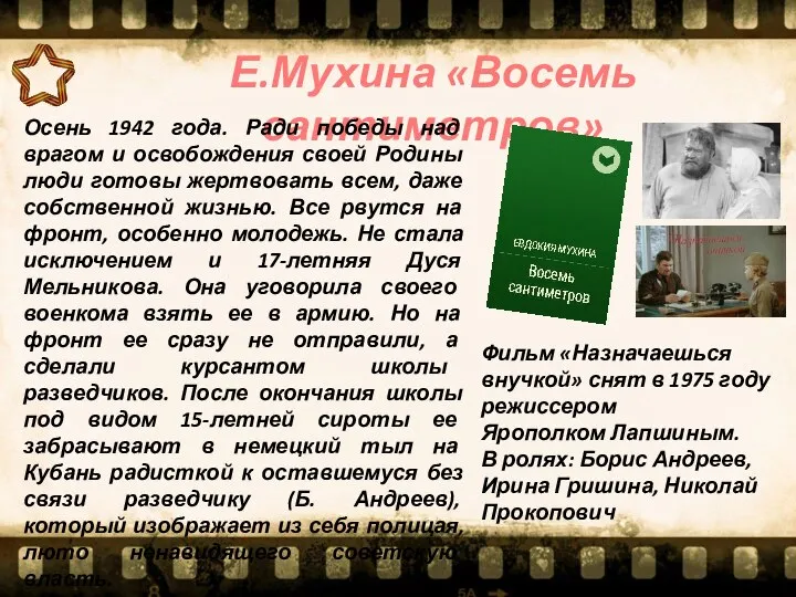 Е.Мухина «Восемь сантиметров» Осень 1942 года. Ради победы над врагом и освобождения