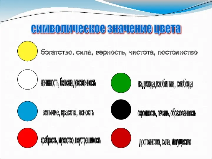 символическое значение цвета богатство, сила, верность, чистота, постоянство невинность, белизна девственность величие,