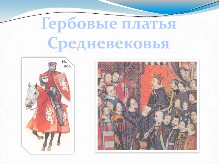 Гербовые платья Средневековья