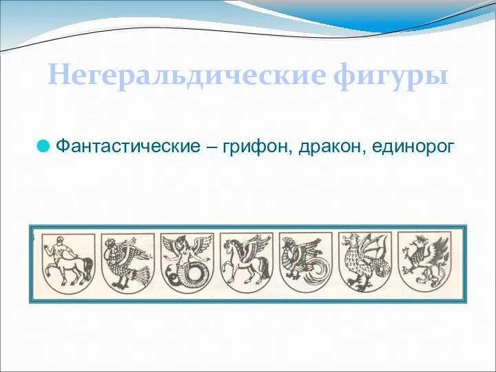 Фантастические – грифон, дракон, единорог Негеральдические фигуры