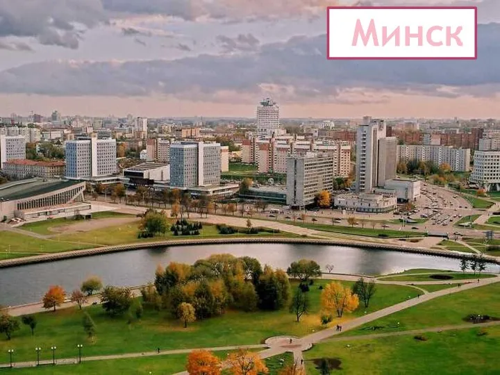 Минск