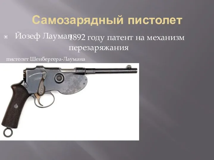 Самозарядный пистолет Йозеф Лауман 1892 году патент на механизм перезаряжания пистолет Шенбергера-Лаумана 1894