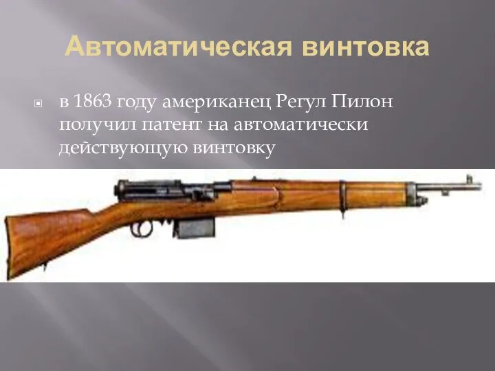 Автоматическая винтовка в 1863 году американец Регул Пилон получил патент на автоматически действующую винтовку
