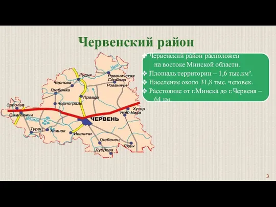 Червенский район расположен на востоке Минской области. Площадь территории – 1,6 тыс.км².