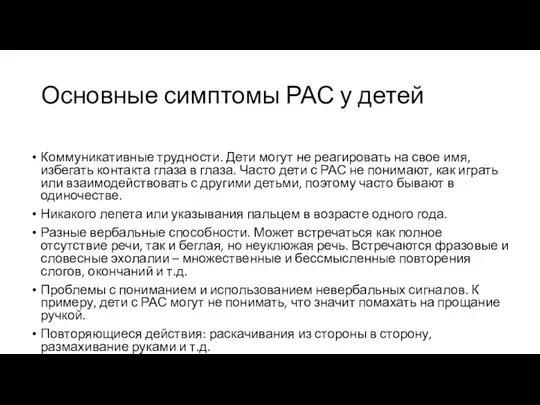 Основные симптомы РАС у детей Коммуникативные трудности. Дети могут не реагировать на