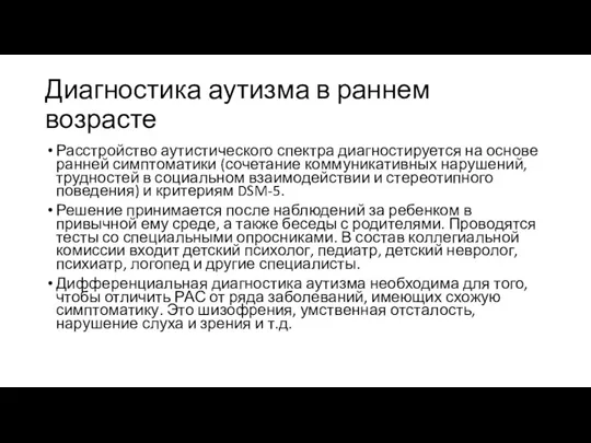 Диагностика аутизма в раннем возрасте Расстройство аутистического спектра диагностируется на основе ранней