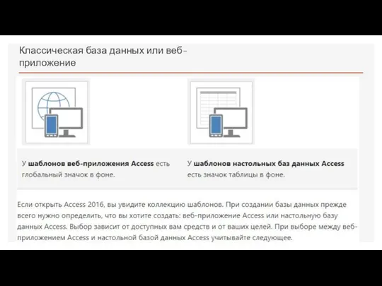 Классическая база данных или веб-приложение