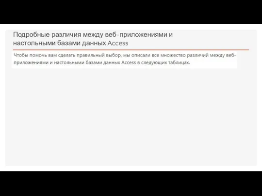 Подробные различия между веб-приложениями и настольными базами данных Access