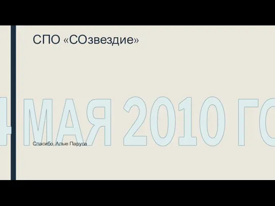 СПО «СОзвездие» 14 МАЯ 2010 ГОДА Спасибо, Алые Паруса