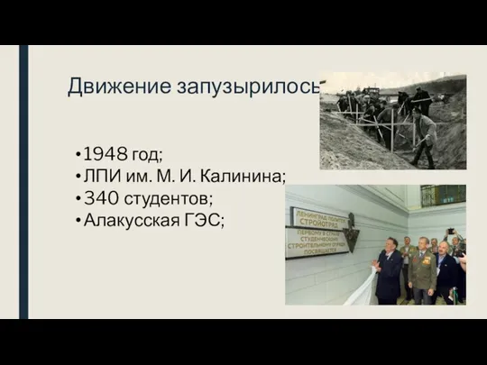 Движение запузырилось 1948 год; ЛПИ им. М. И. Калинина; 340 студентов; Алакусская ГЭС;
