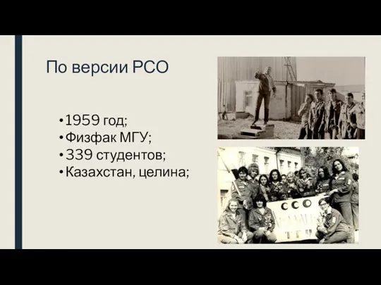 По версии РСО 1959 год; Физфак МГУ; 339 студентов; Казахстан, целина;