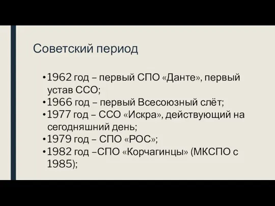 Советский период 1962 год – первый СПО «Данте», первый устав ССО; 1966