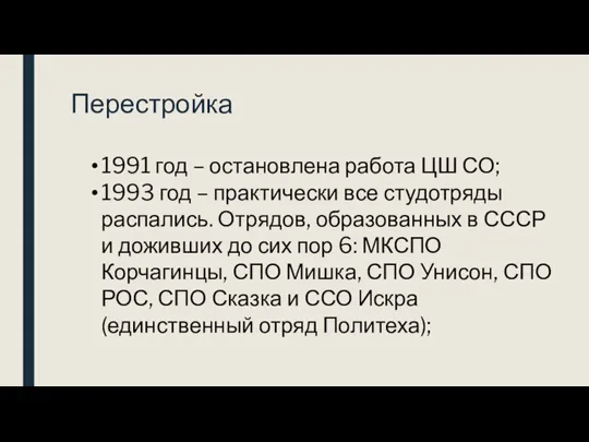 Перестройка 1991 год – остановлена работа ЦШ СО; 1993 год – практически