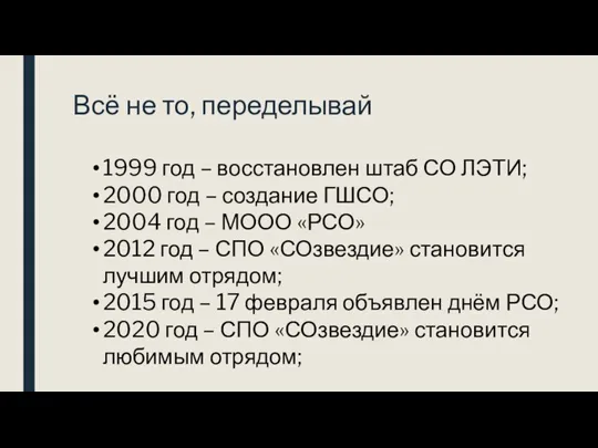 Всё не то, переделывай 1999 год – восстановлен штаб СО ЛЭТИ; 2000