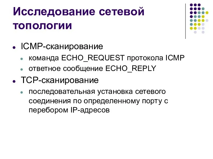 Исследование сетевой топологии ICMP-сканирование команда ECHO_REQUEST протокола ICMP ответное сообщение ECHO_REPLY TCP-сканирование