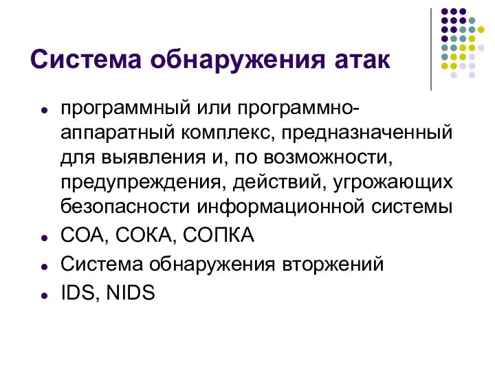 Система обнаружения атак программный или программно-аппаратный комплекс, предназначенный для выявления и, по