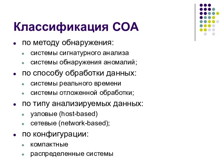 Классификация СОА по методу обнаружения: системы сигнатурного анализа системы обнаружения аномалий; по