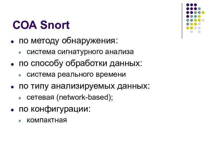 СОА Snort по методу обнаружения: система сигнатурного анализа по способу обработки данных: