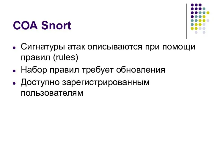 СОА Snort Сигнатуры атак описываются при помощи правил (rules) Набор правил требует обновления Доступно зарегистрированным пользователям