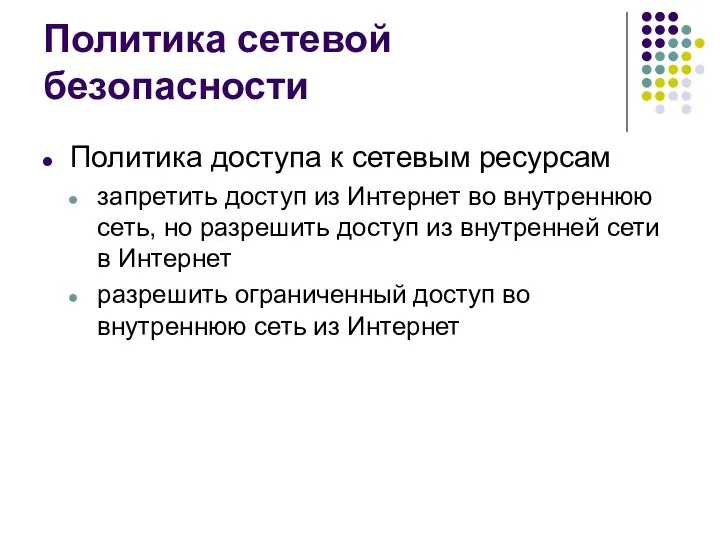 Политика сетевой безопасности Политика доступа к сетевым ресурсам запретить доступ из Интернет