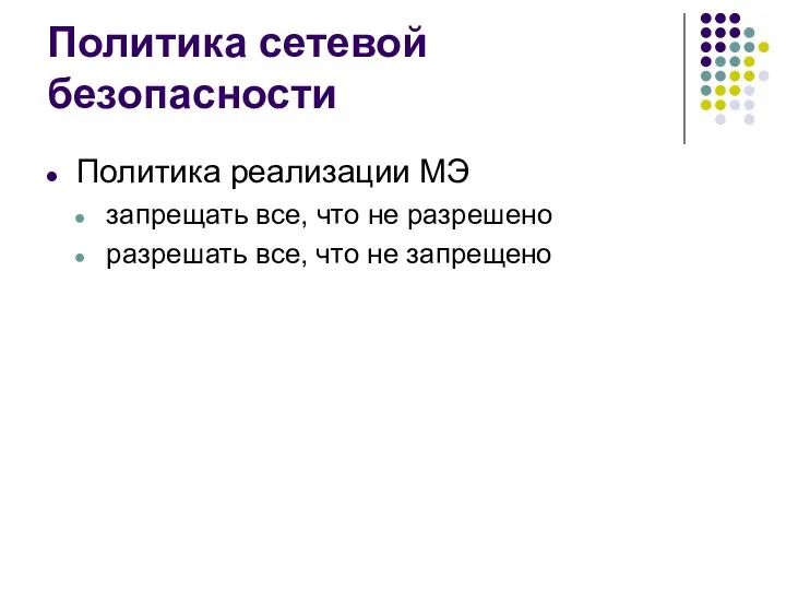 Политика сетевой безопасности Политика реализации МЭ запрещать все, что не разрешено разрешать все, что не запрещено