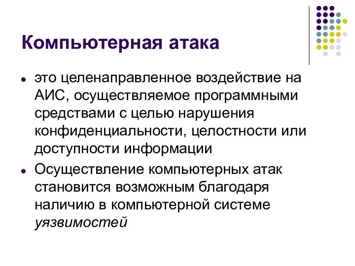 Компьютерная атака это целенаправленное воздействие на АИС, осуществляемое программными средствами с целью