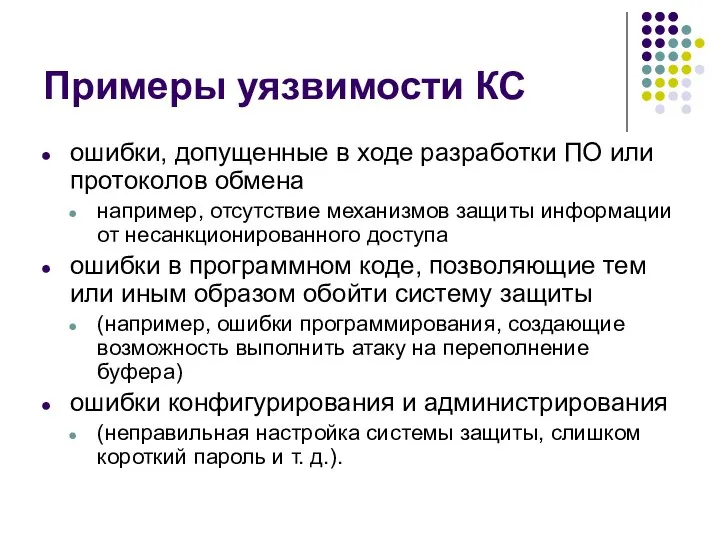 Примеры уязвимости КС ошибки, допущенные в ходе разработки ПО или протоколов обмена