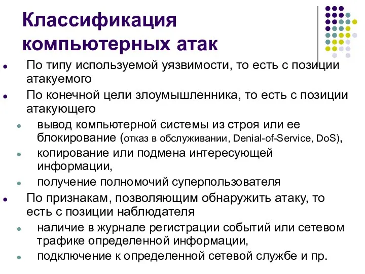 Классификация компьютерных атак По типу используемой уязвимости, то есть с позиции атакуемого