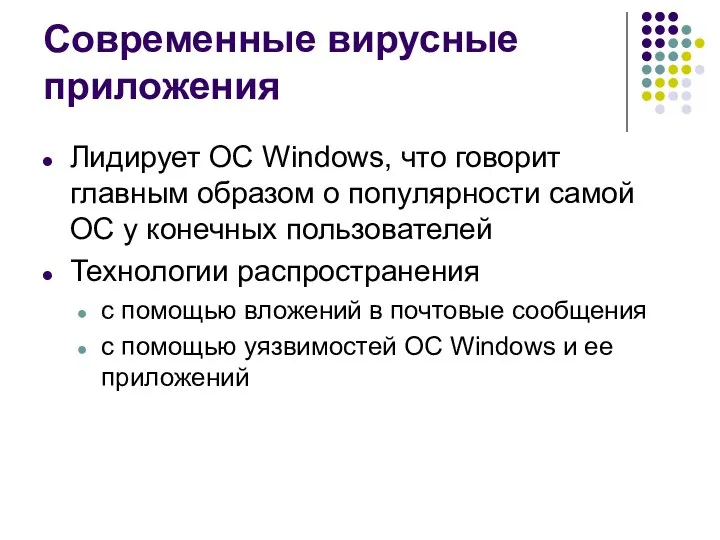 Современные вирусные приложения Лидирует ОС Windows, что говорит главным образом о популярности