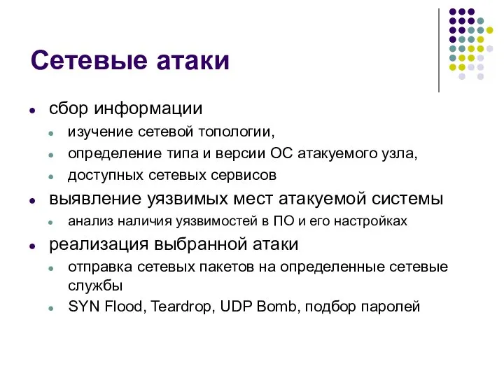 Сетевые атаки сбор информации изучение сетевой топологии, определение типа и версии ОС