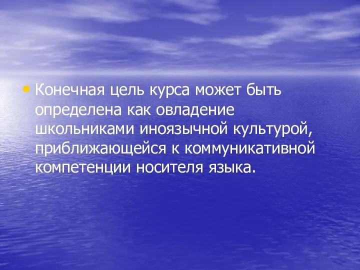 Конечная цель курса может быть определена как овладение школьниками иноязычной культурой, приближающейся