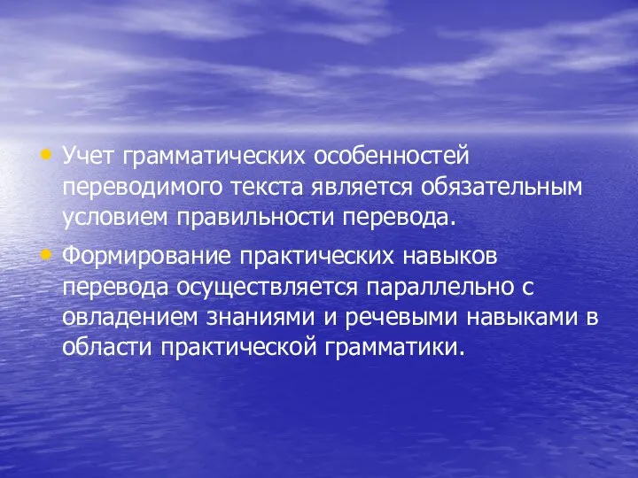 Учет грамматических особенностей переводимого текста является обязательным условием правильности перевода. Формирование практических