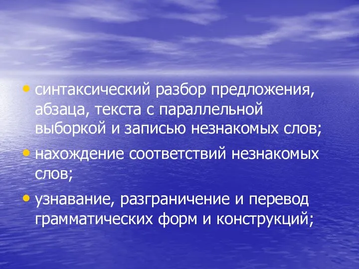 синтаксический разбор предложения, абзаца, текста с параллельной выборкой и записью незнакомых слов;