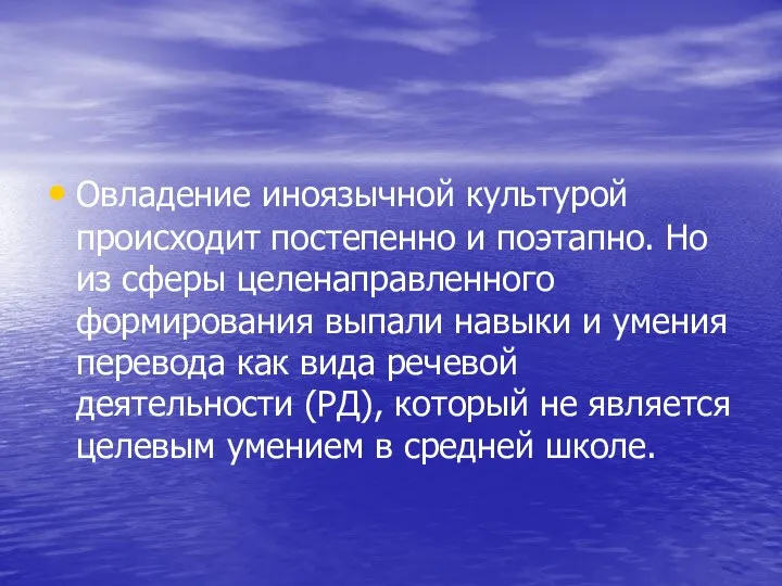 Овладение иноязычной культурой происходит постепенно и поэтапно. Но из сферы целенаправленного формирования