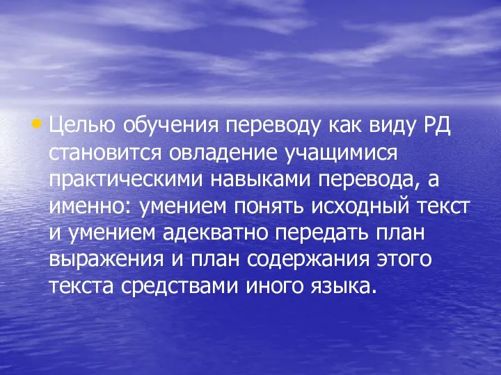 Целью обучения переводу как виду РД становится овладение учащимися практическими навыками перевода,