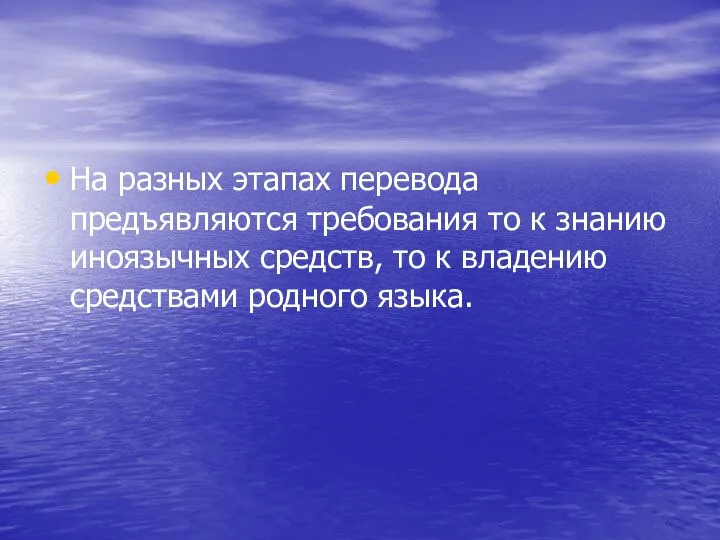 На разных этапах перевода предъявляются требования то к знанию иноязычных средств, то