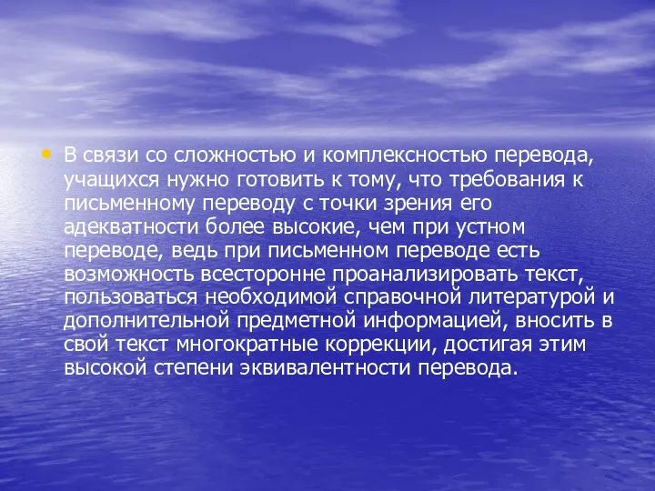 В связи со сложностью и комплексностью перевода, учащихся нужно готовить к тому,