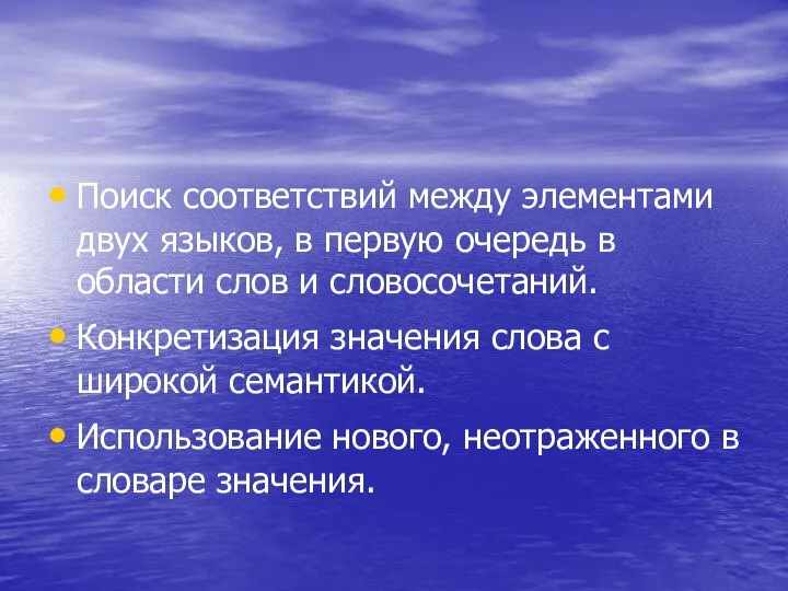 Поиск соответствий между элементами двух языков, в первую очередь в области слов