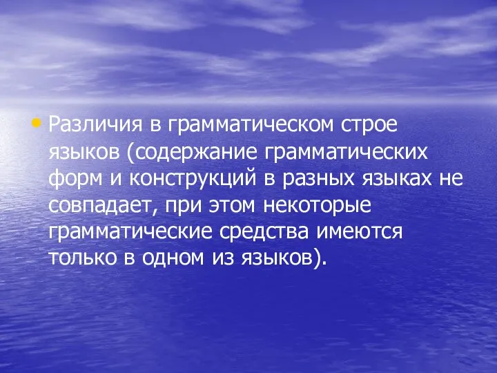 Различия в грамматическом строе языков (содержание грамматических форм и конструкций в разных