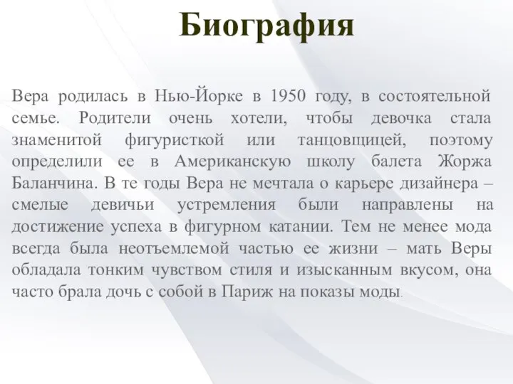 Биография Вера родилась в Нью-Йорке в 1950 году, в состоятельной семье. Родители