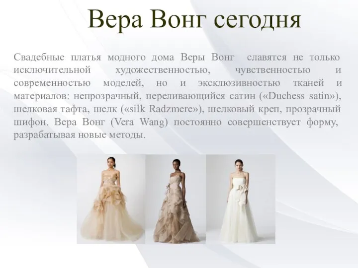 Вера Вонг сегодня Свадебные платья модного дома Веры Вонг славятся не только