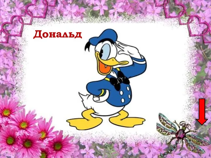 Дональд