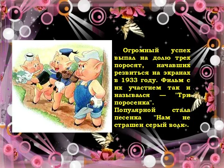 Ответ Огромный успех выпал на долю трех поросят, начавших резвиться на экранах